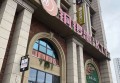 东北厨师招聘文案（诚邀东北风味烹饪大师加盟：厨师招募启事）